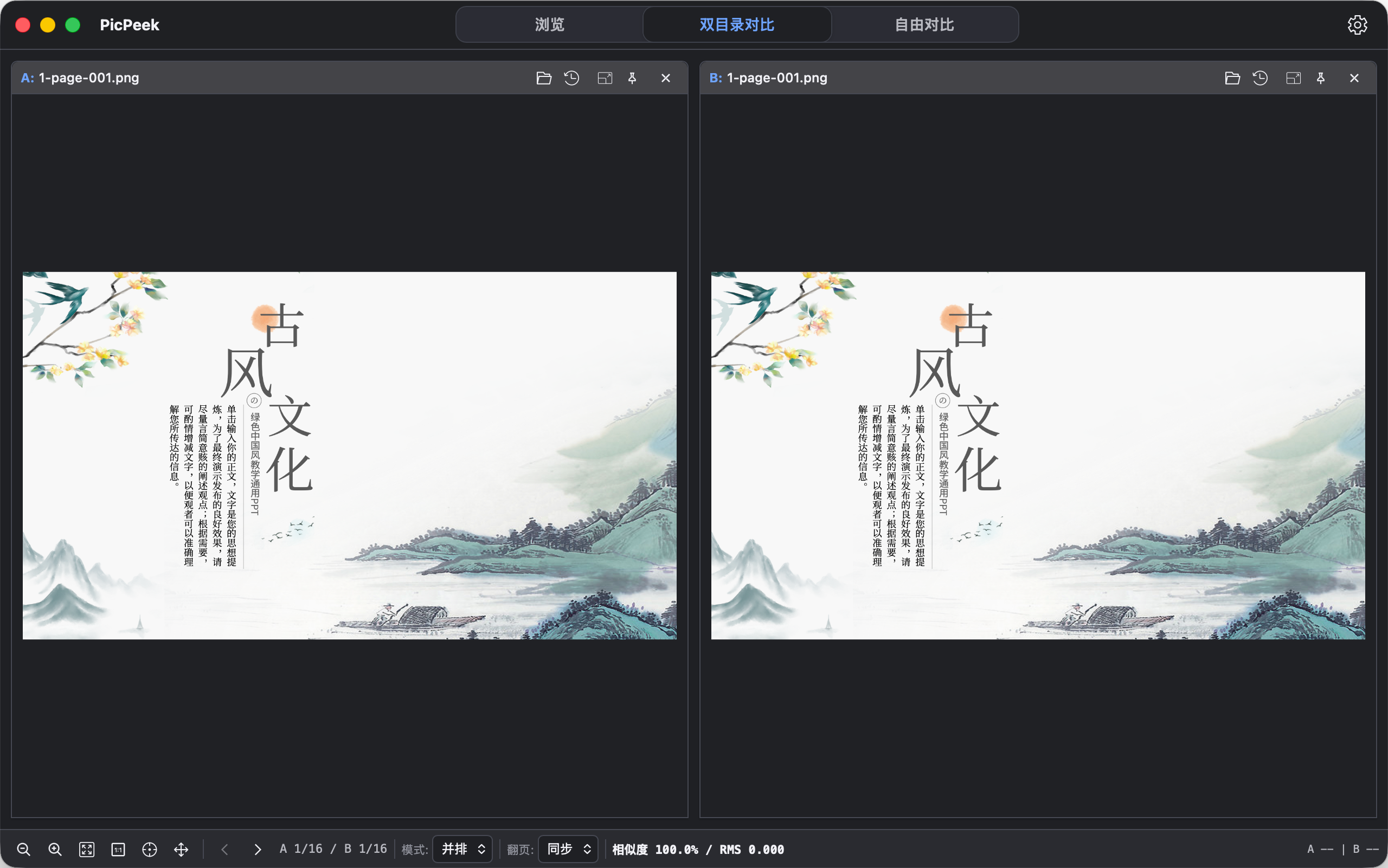 PicPeek 双目录对比界面截图